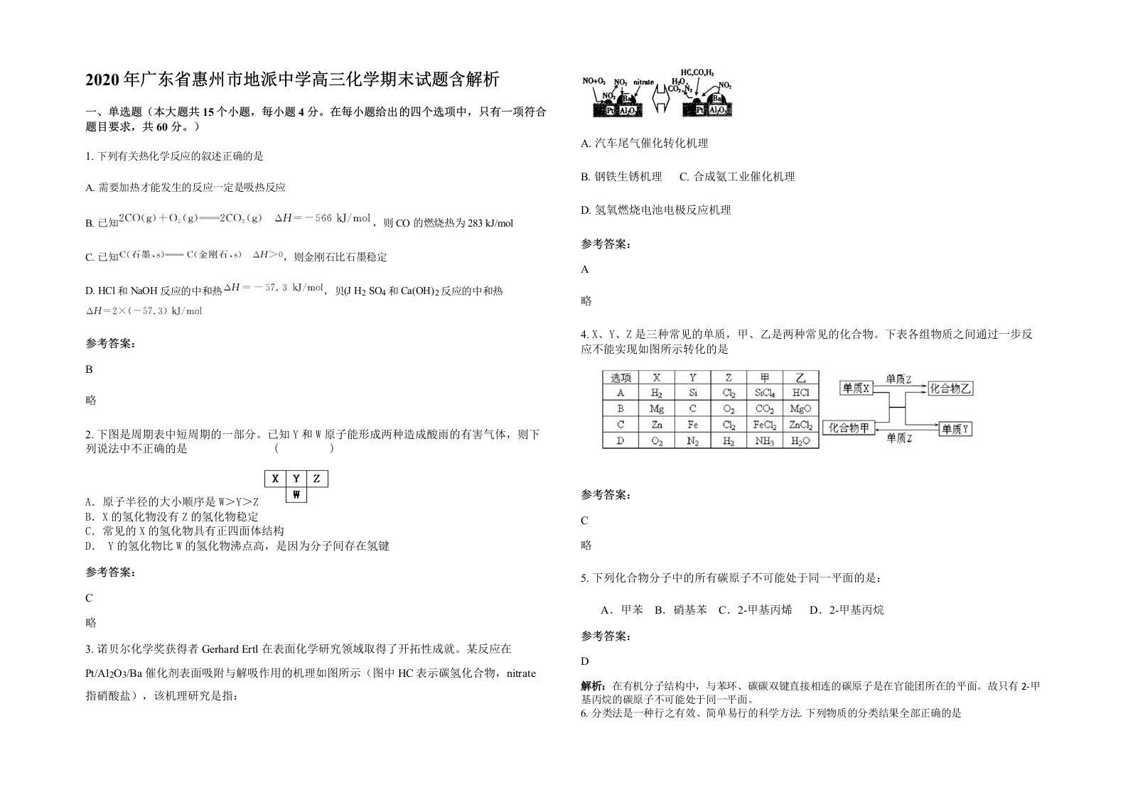 2020年广东省惠州市地派中学高三化学期末试题含解析