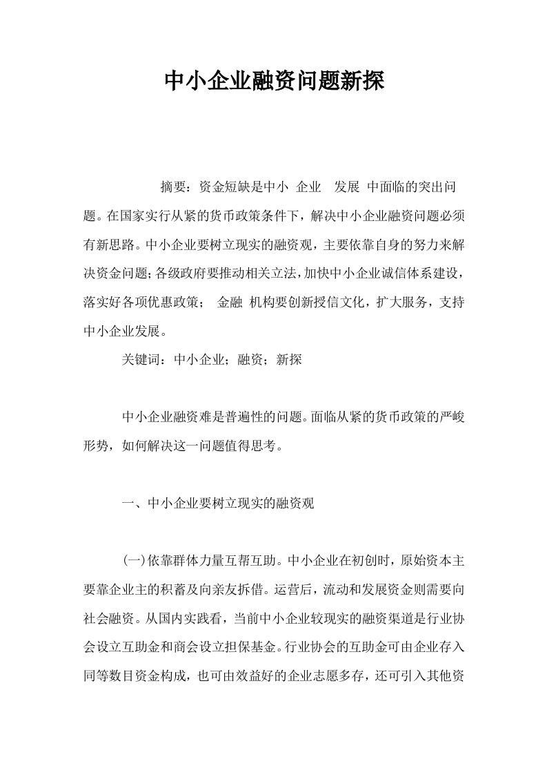 中小企业融资问题新探