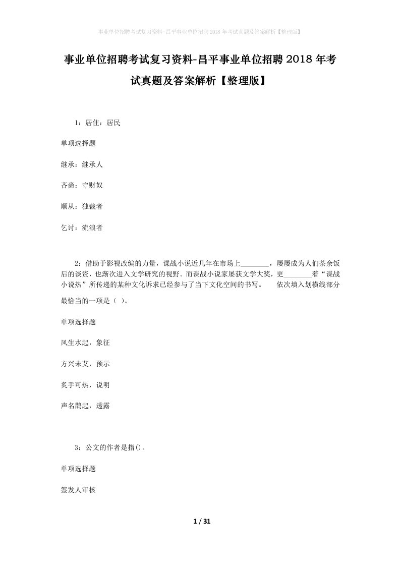 事业单位招聘考试复习资料-昌平事业单位招聘2018年考试真题及答案解析整理版