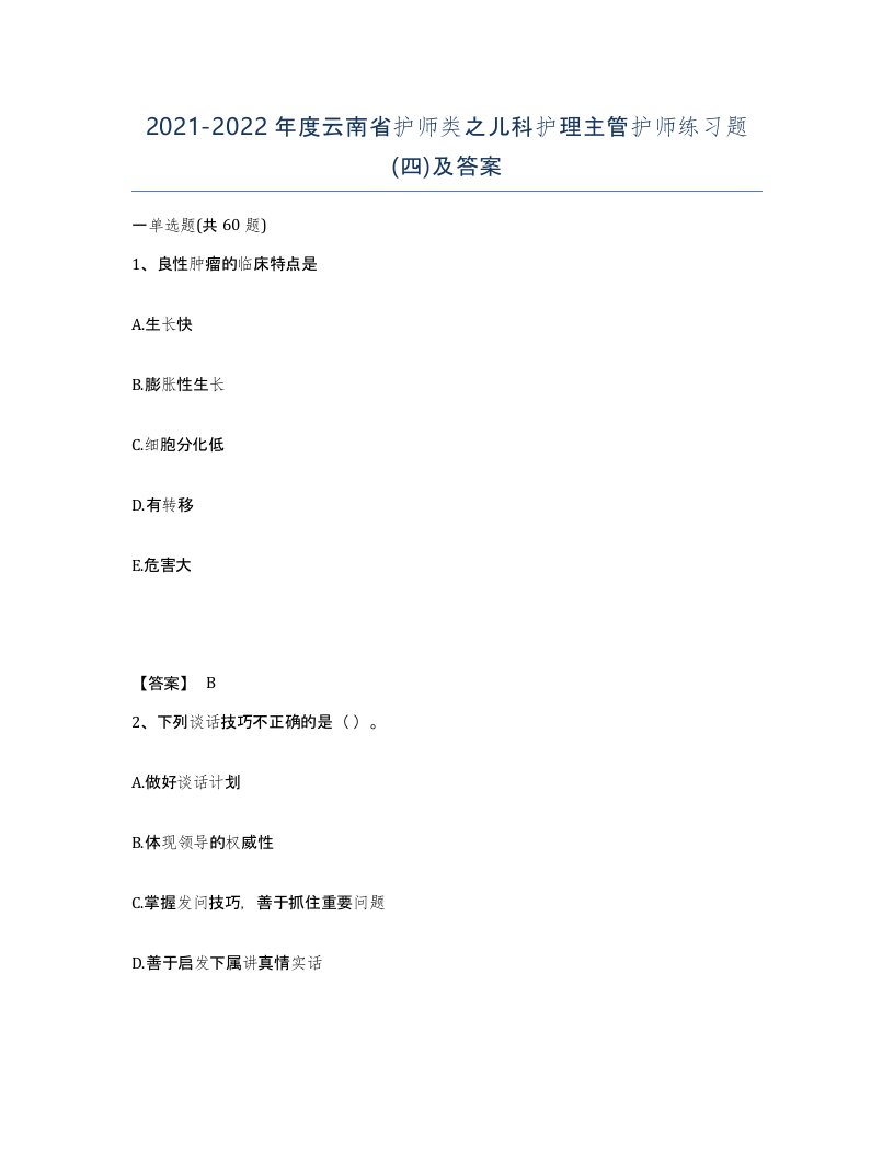 2021-2022年度云南省护师类之儿科护理主管护师练习题四及答案