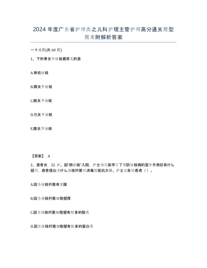 2024年度广东省护师类之儿科护理主管护师高分通关题型题库附解析答案