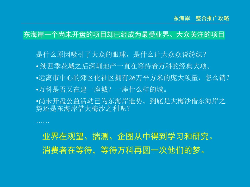 万科地产东海岸整合推广攻略