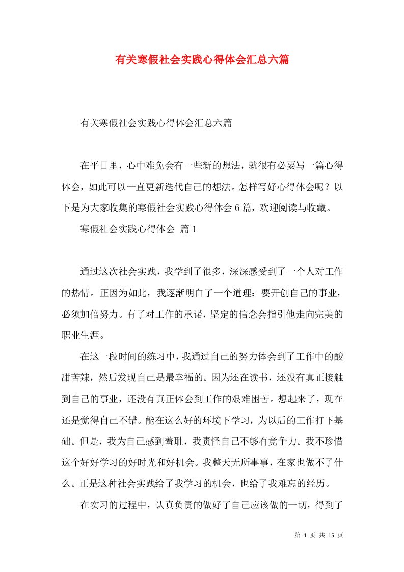 有关寒假社会实践心得体会汇总六篇