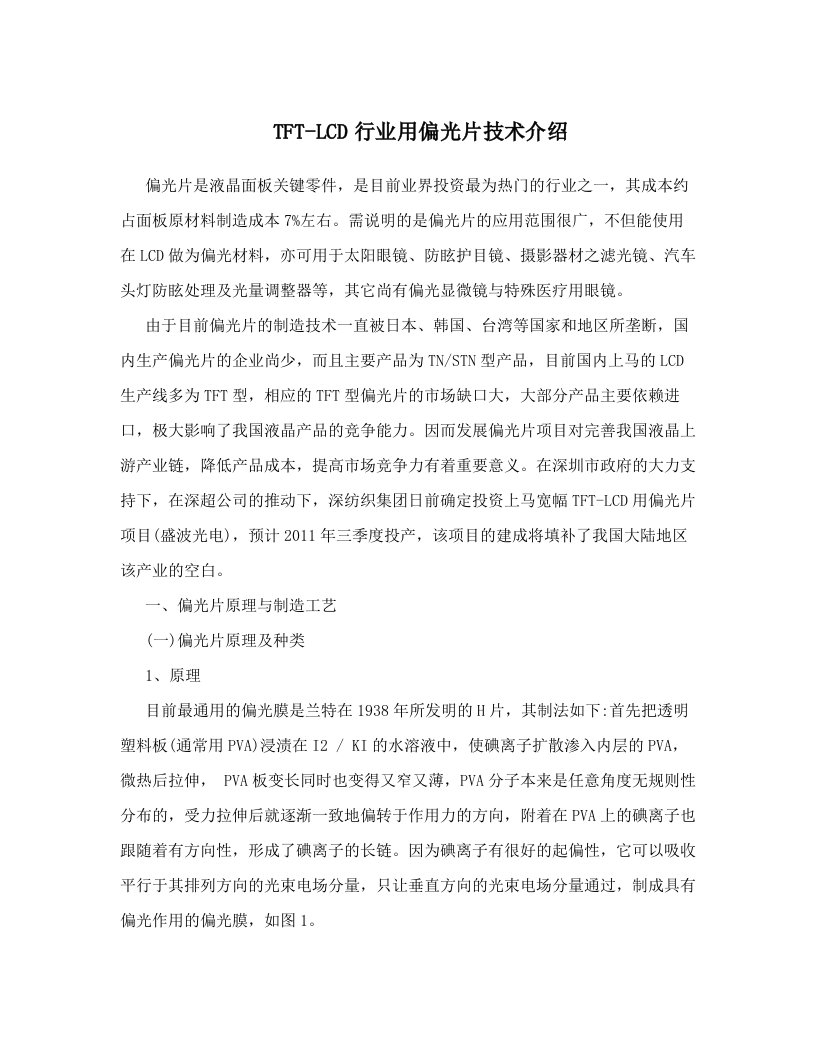 TFT-LCD行业用偏光片技术介绍