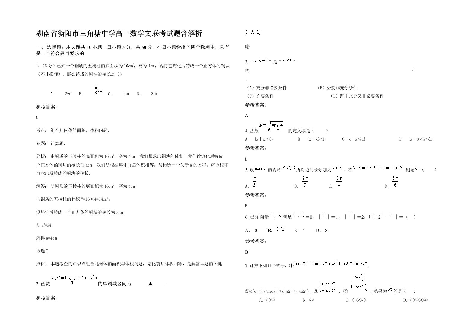 湖南省衡阳市三角塘中学高一数学文联考试题含解析