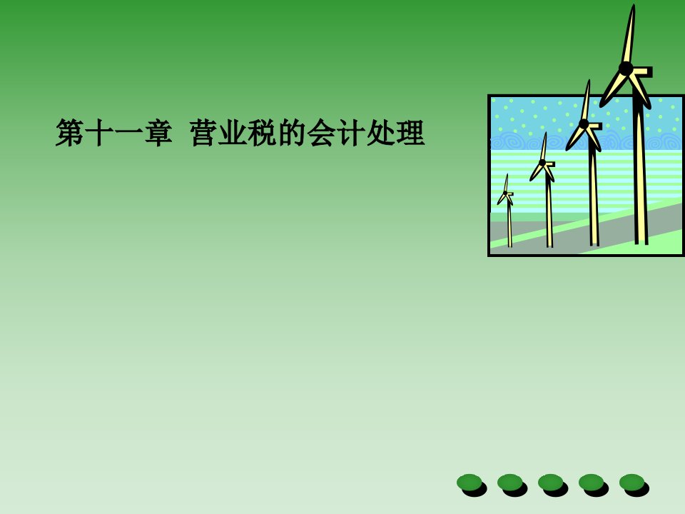 《营业税会计处理》PPT课件