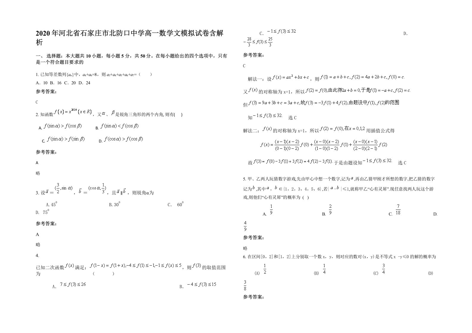 2020年河北省石家庄市北防口中学高一数学文模拟试卷含解析