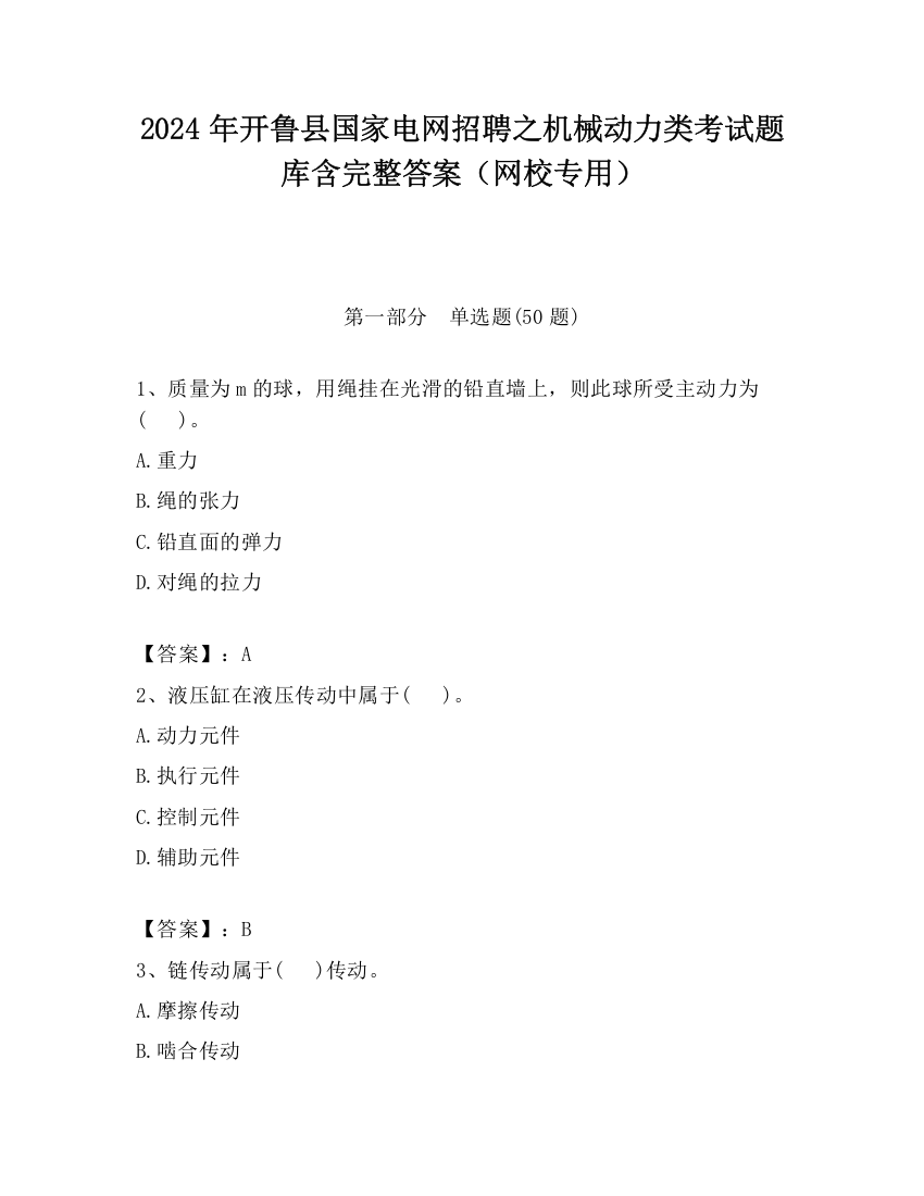 2024年开鲁县国家电网招聘之机械动力类考试题库含完整答案（网校专用）