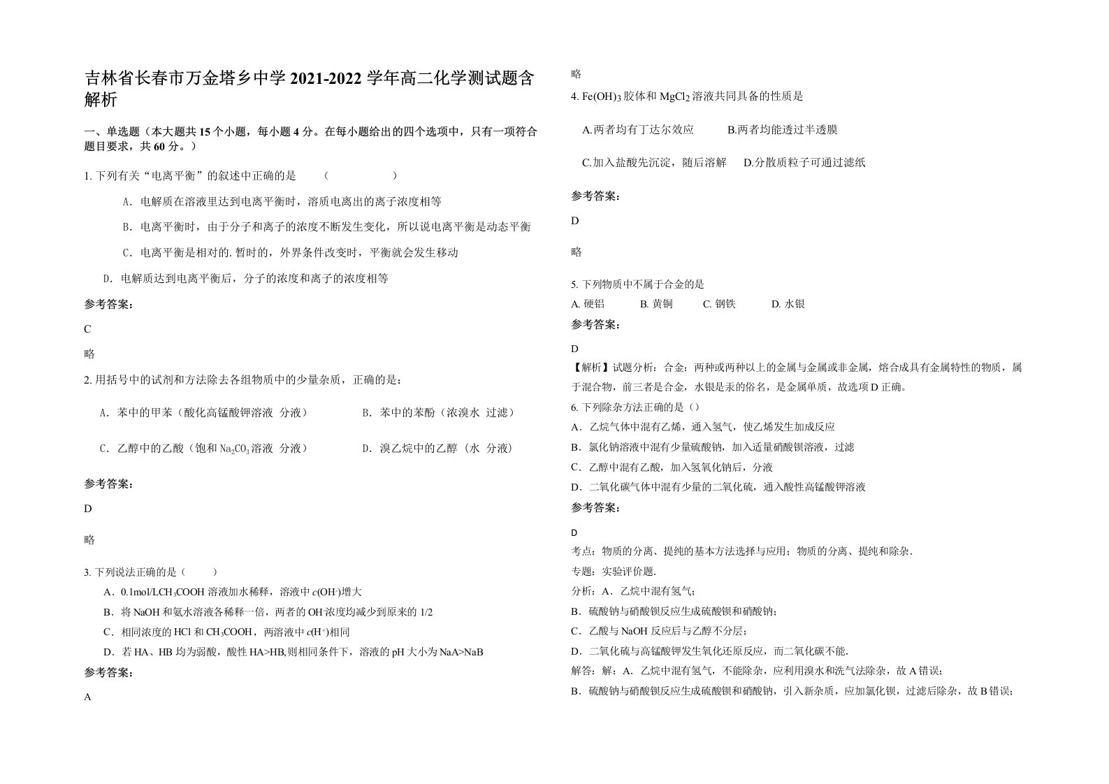 吉林省长春市万金塔乡中学2021-2022学年高二化学测试题含解析