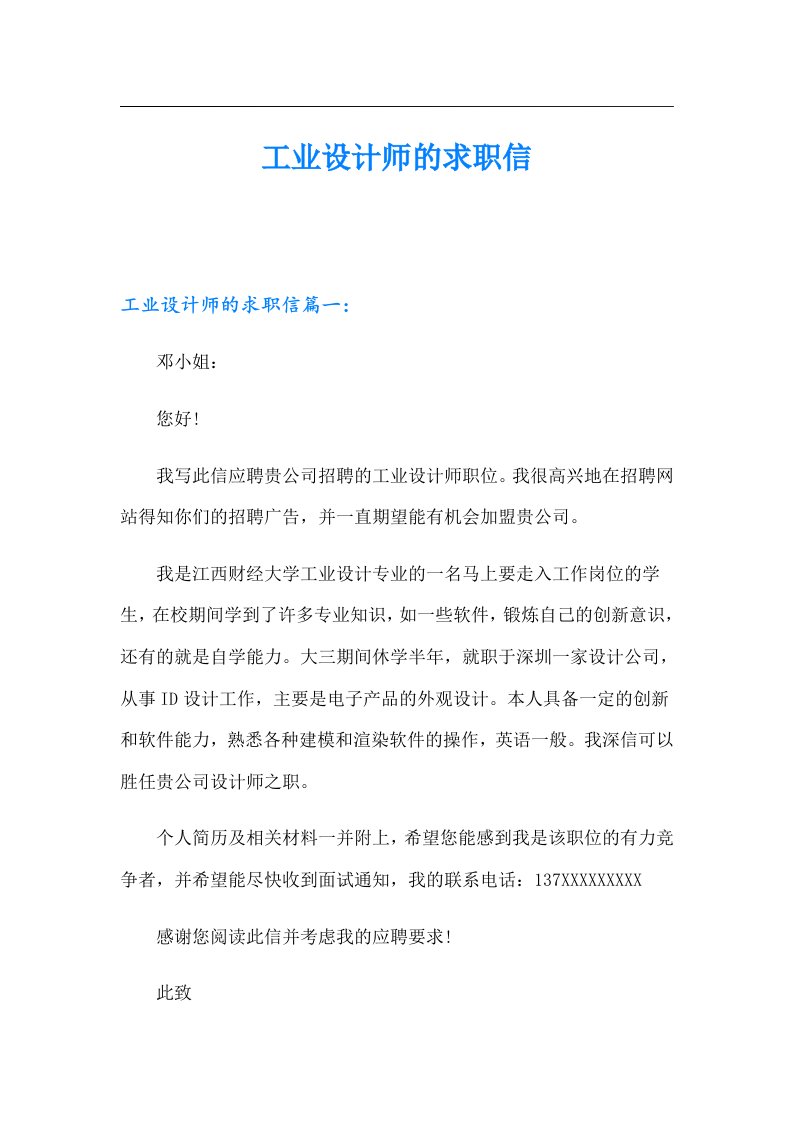 工业设计师的求职信