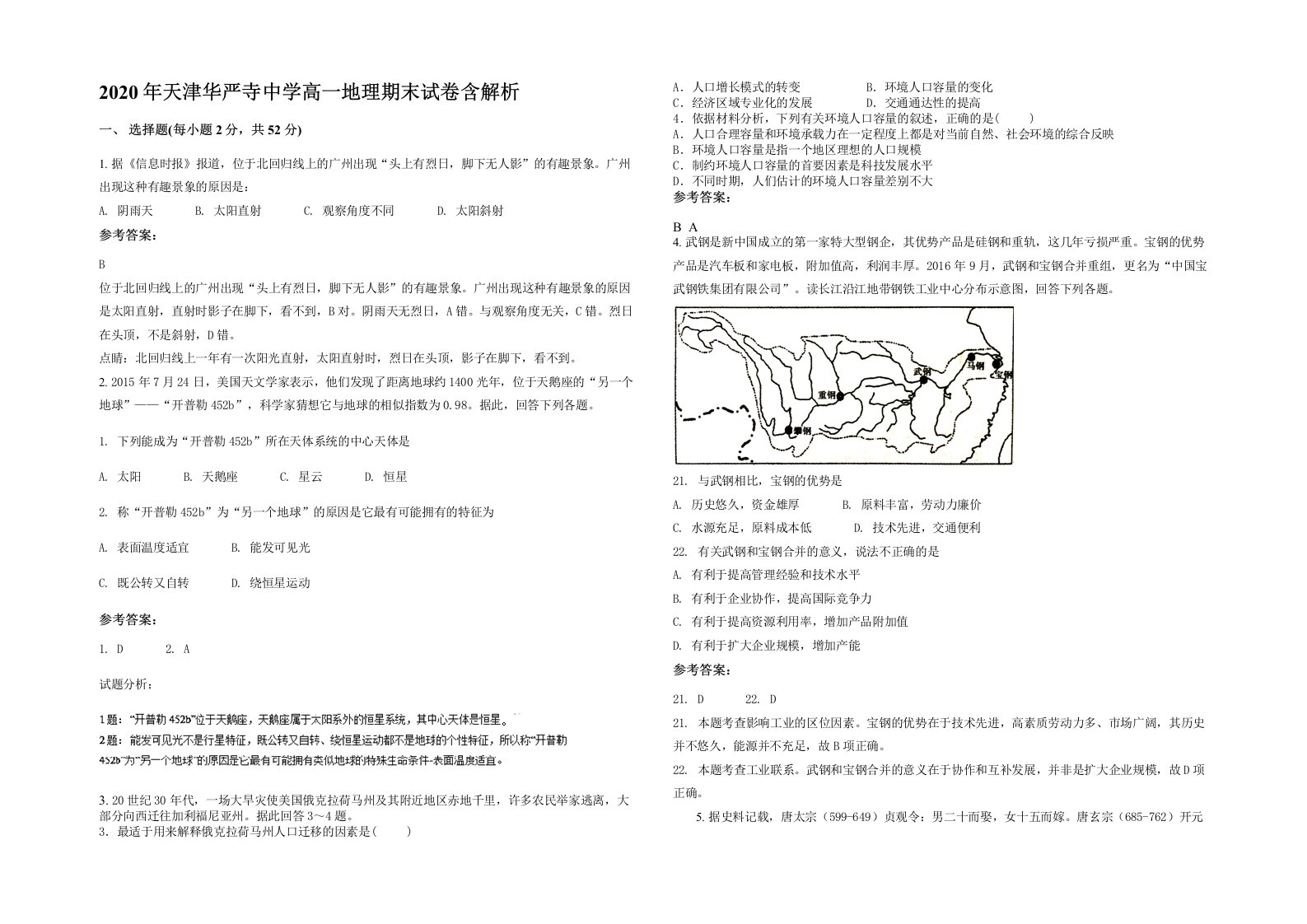 2020年天津华严寺中学高一地理期末试卷含解析