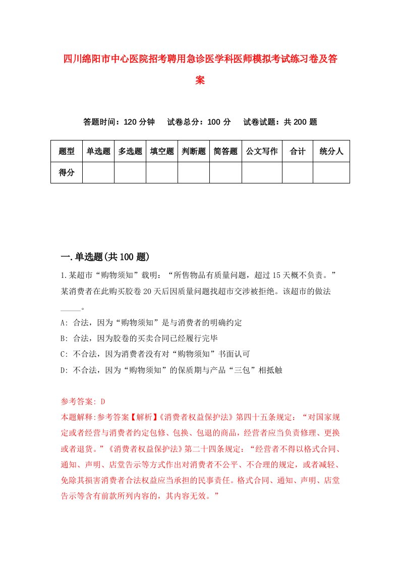 四川绵阳市中心医院招考聘用急诊医学科医师模拟考试练习卷及答案第5卷