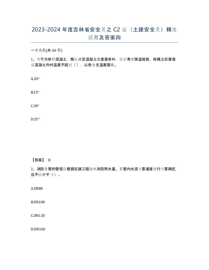 2023-2024年度吉林省安全员之C2证土建安全员试题及答案四