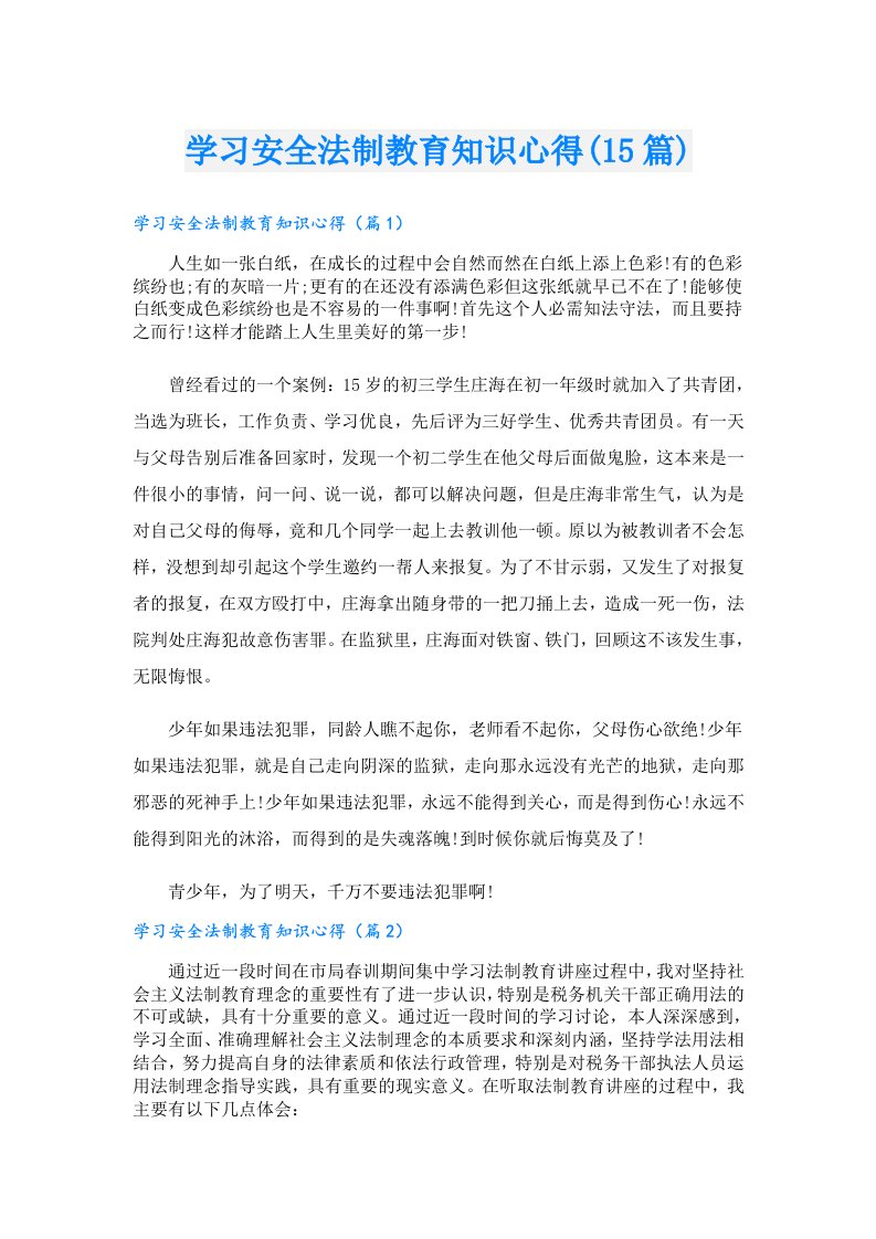 学习安全法制教育知识心得(15篇)