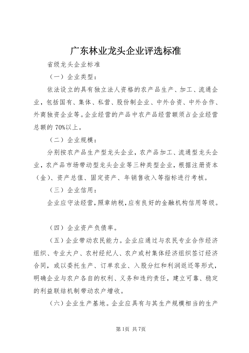 广东林业龙头企业评选标准