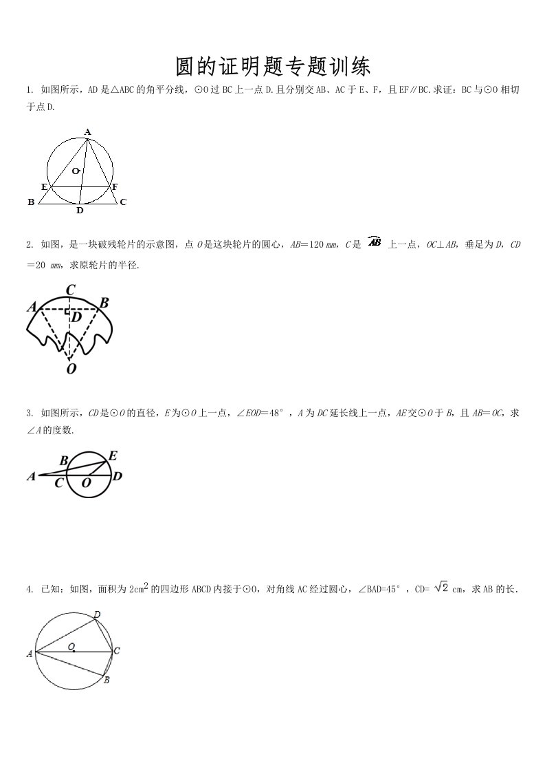 圆的证明题专题训练