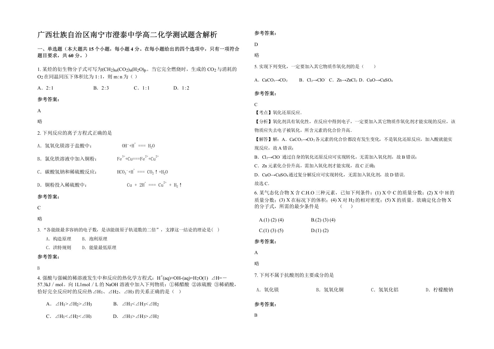 广西壮族自治区南宁市澄泰中学高二化学测试题含解析