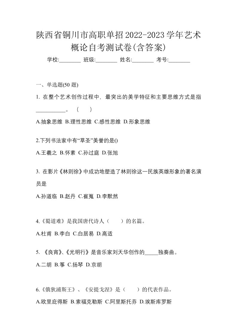 陕西省铜川市高职单招2022-2023学年艺术概论自考测试卷含答案