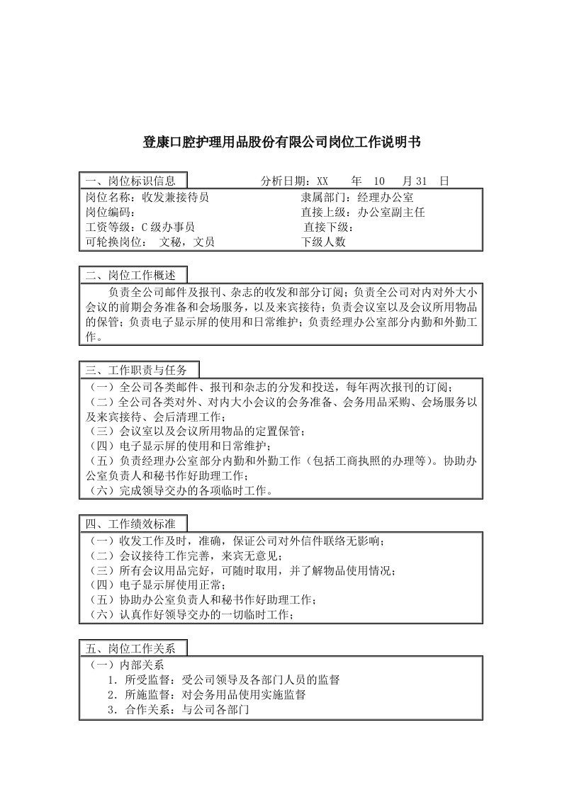 推荐-登康口腔护理用品股份有限公司收发兼接待