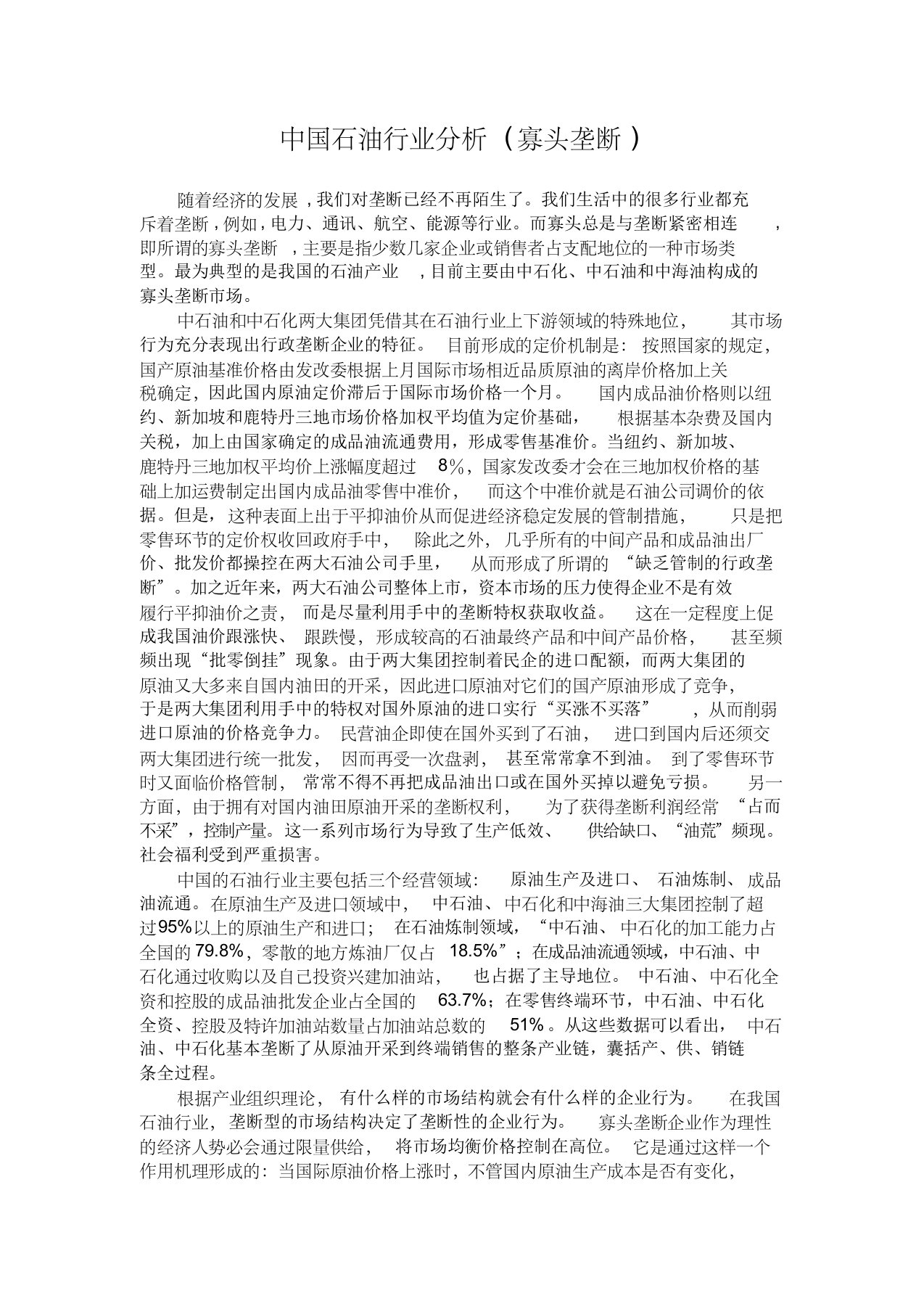 中国石油行业分析(寡头垄断)