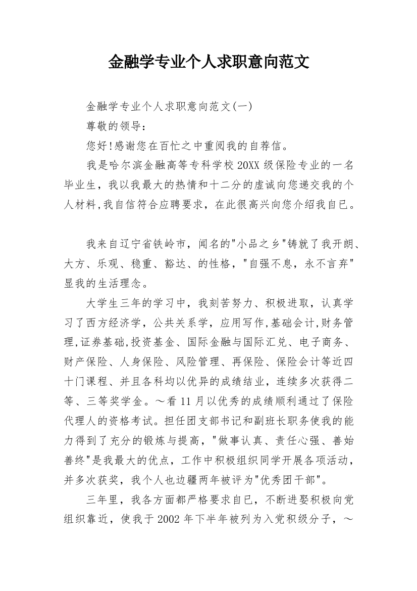 金融学专业个人求职意向范文