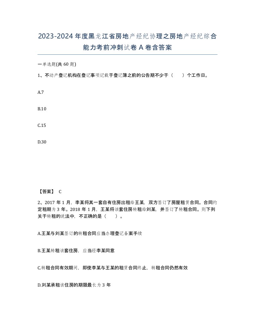 2023-2024年度黑龙江省房地产经纪协理之房地产经纪综合能力考前冲刺试卷A卷含答案