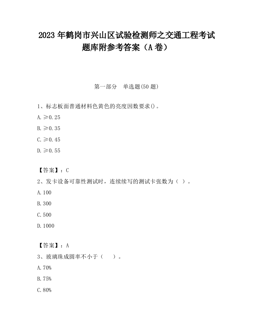 2023年鹤岗市兴山区试验检测师之交通工程考试题库附参考答案（A卷）