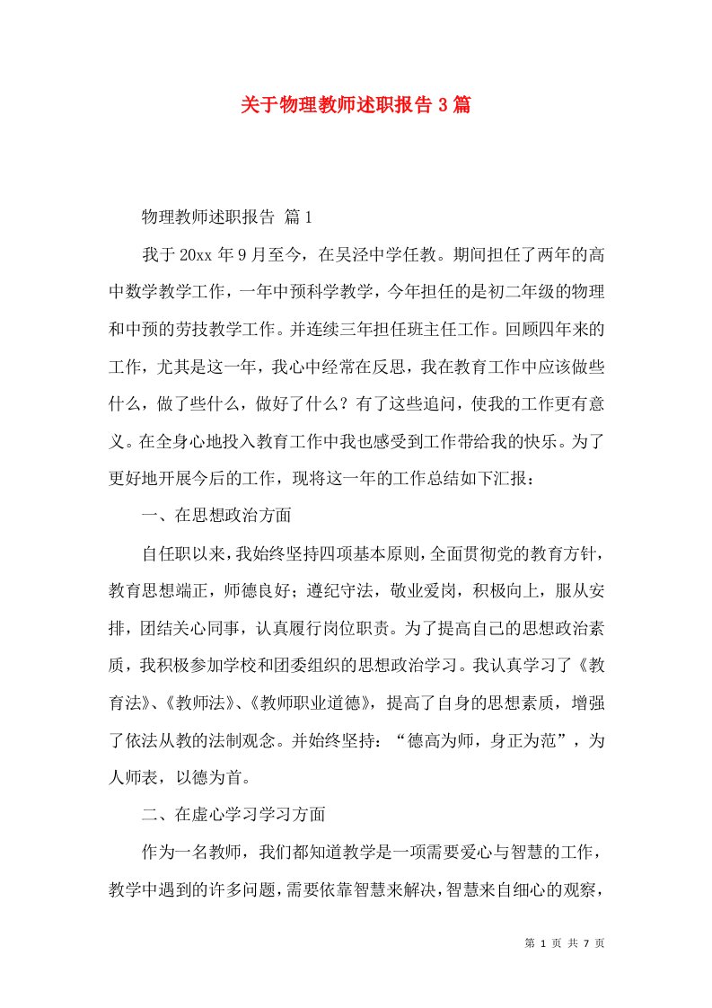 关于物理教师述职报告3篇