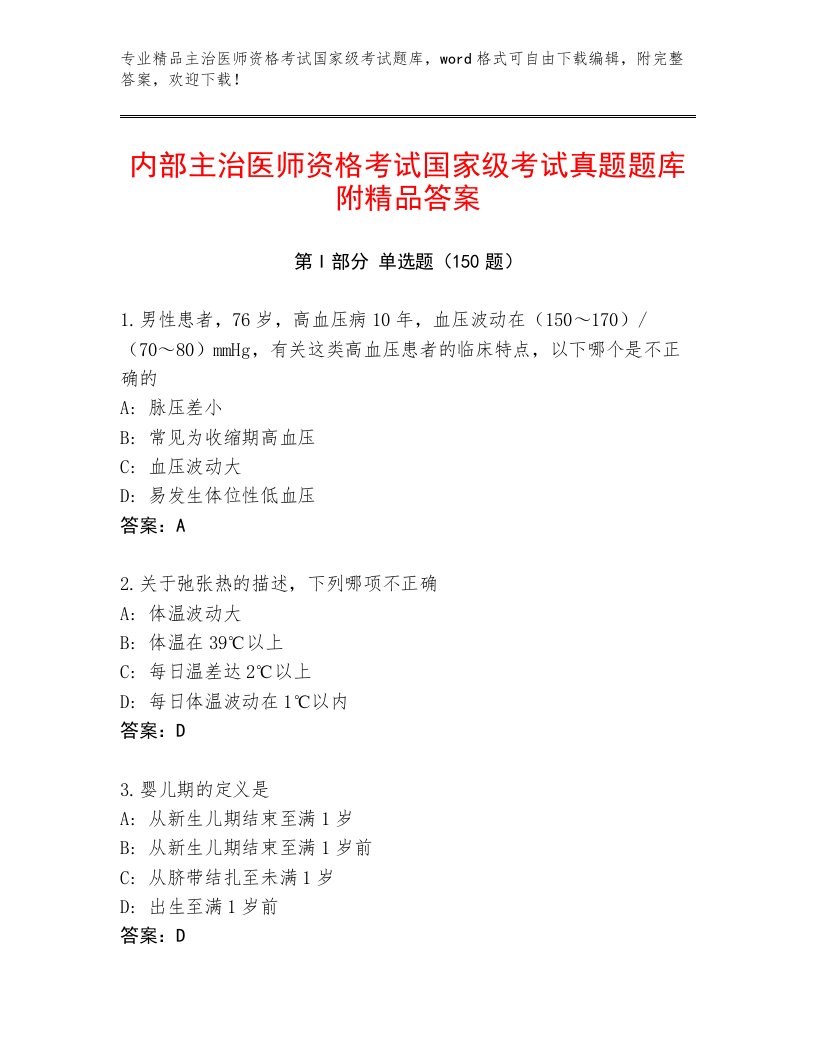 2022—2023年主治医师资格考试国家级考试题库大全含下载答案