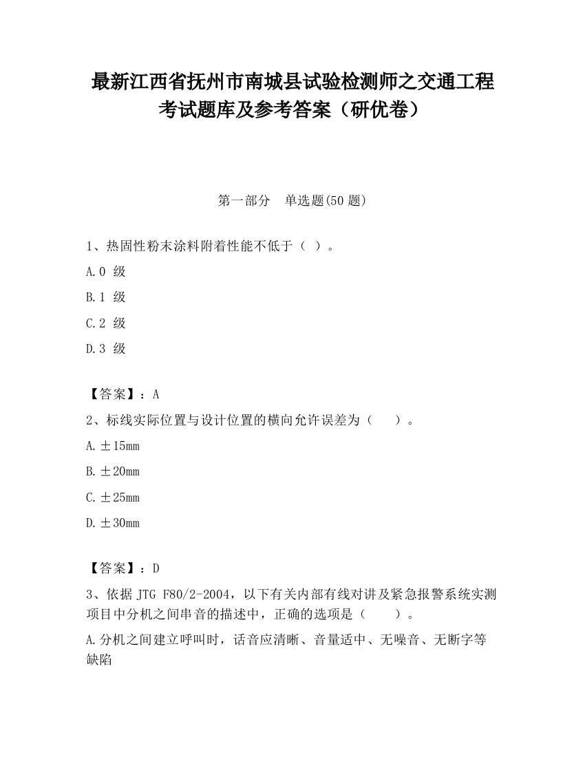 最新江西省抚州市南城县试验检测师之交通工程考试题库及参考答案（研优卷）