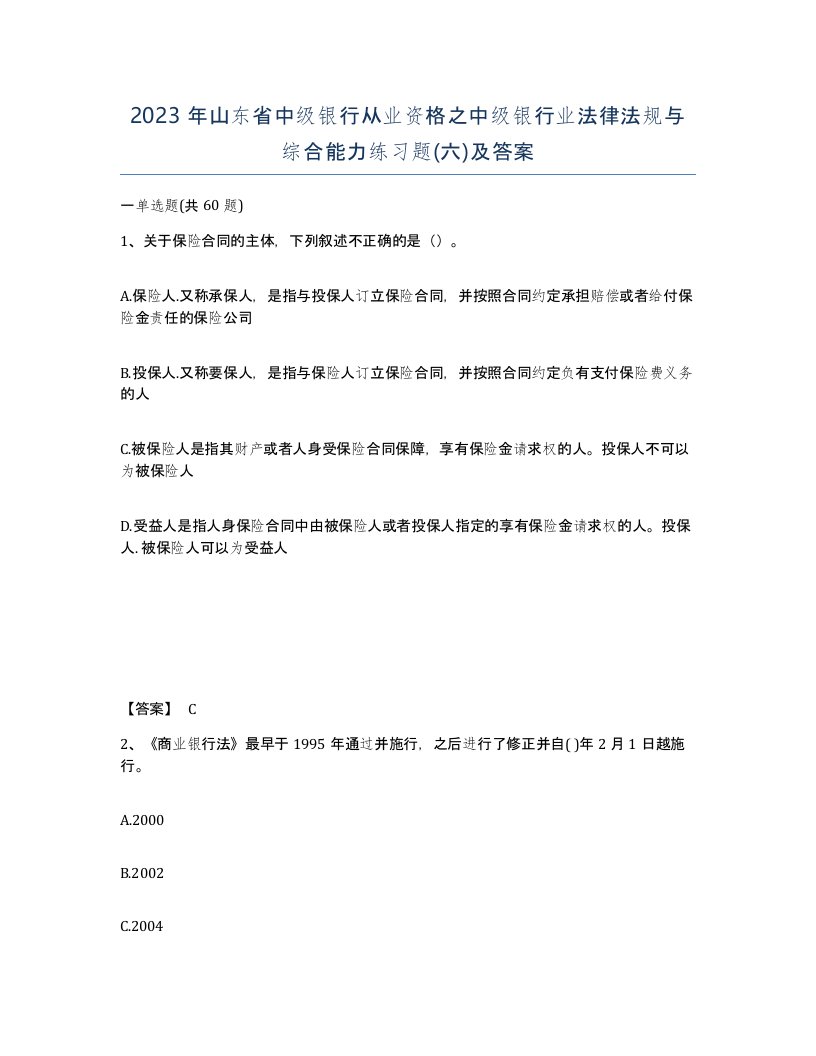 2023年山东省中级银行从业资格之中级银行业法律法规与综合能力练习题六及答案