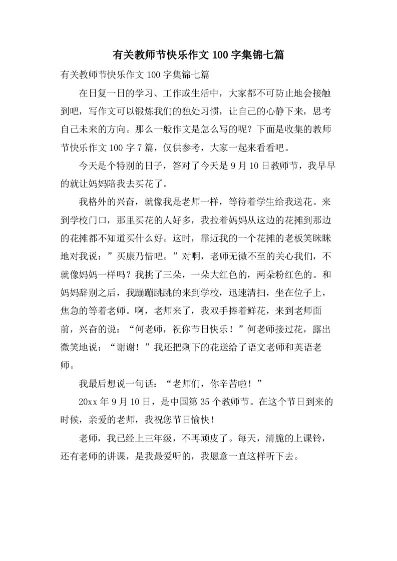 有关教师节快乐作文100字集锦七篇