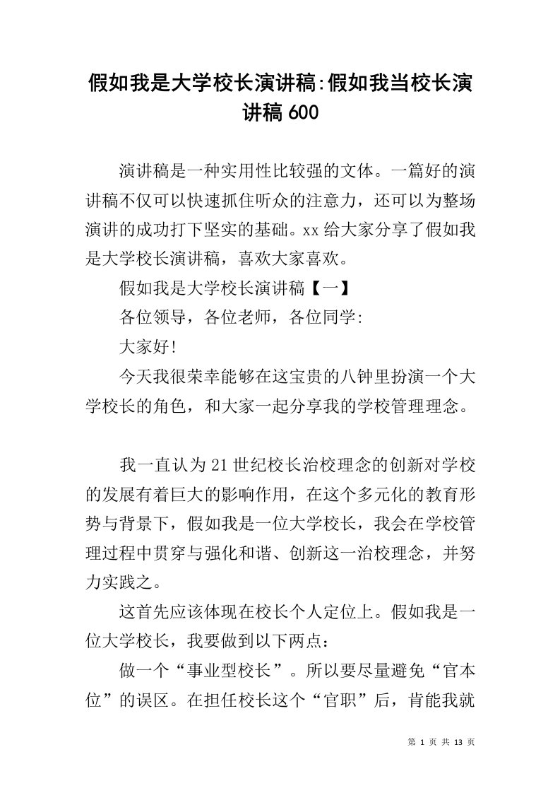 假如我是大学校长演讲稿-假如我当校长演讲稿600