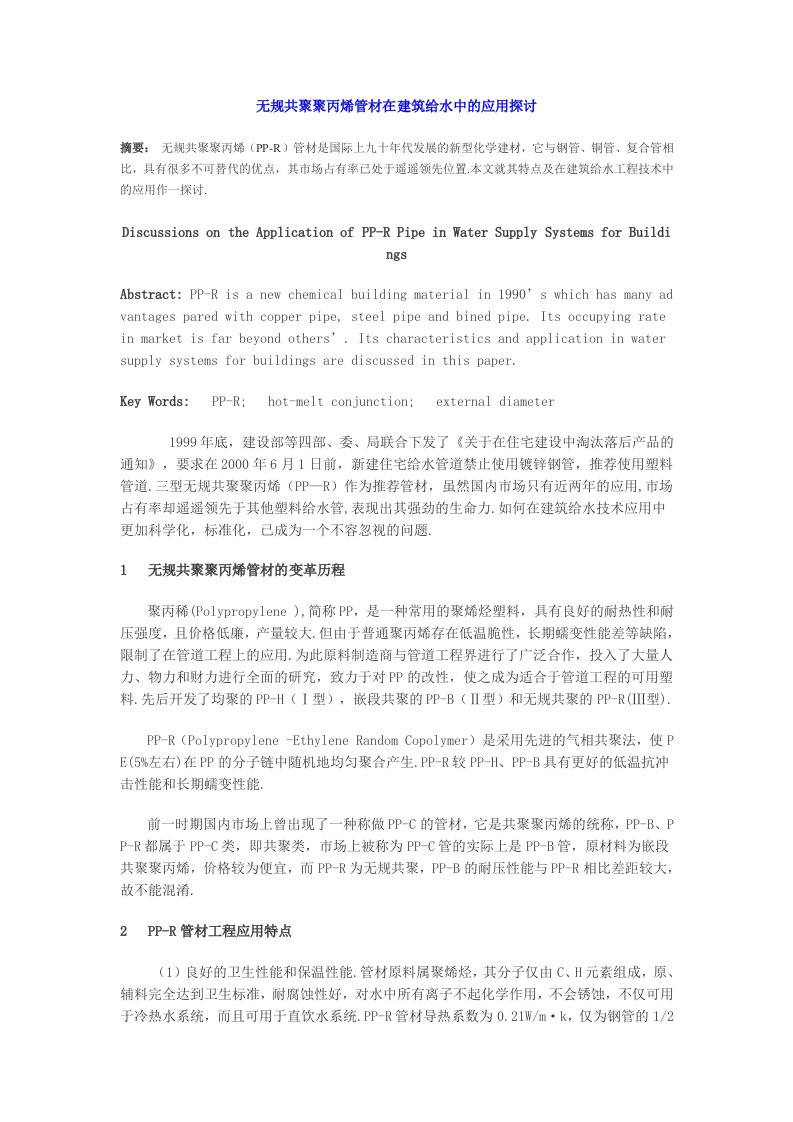 给排水工程-无规共聚聚丙烯管材在建筑给水中的应用探讨