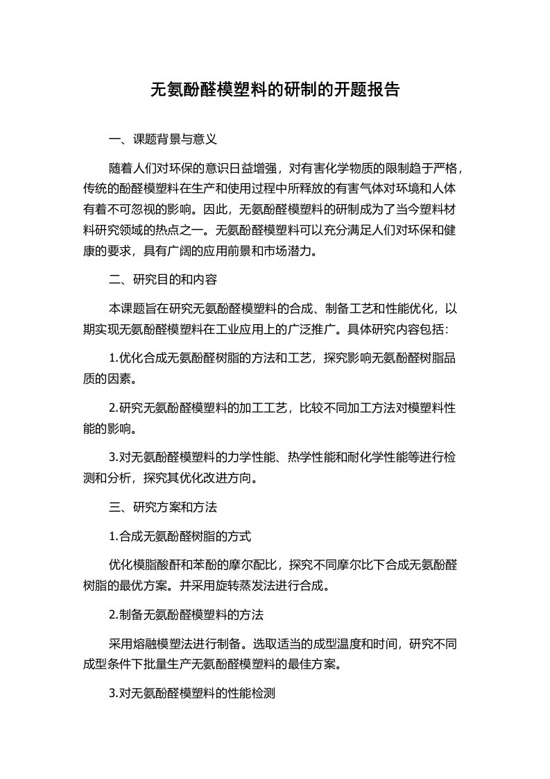 无氨酚醛模塑料的研制的开题报告