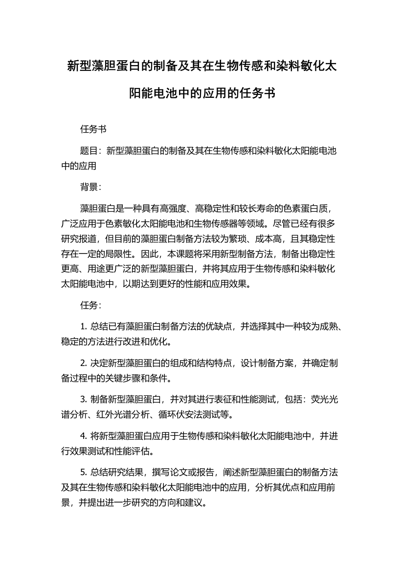 新型藻胆蛋白的制备及其在生物传感和染料敏化太阳能电池中的应用的任务书