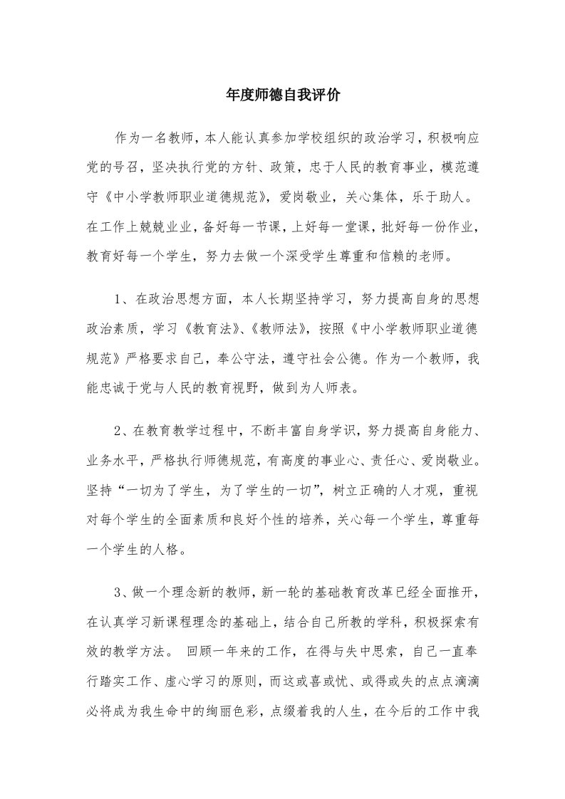 年度师德自我评价