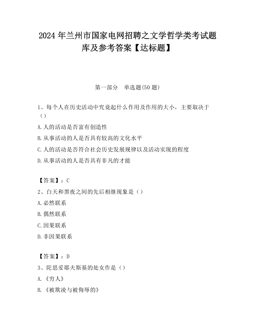 2024年兰州市国家电网招聘之文学哲学类考试题库及参考答案【达标题】