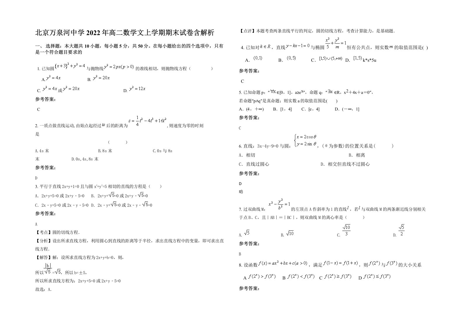 北京万泉河中学2022年高二数学文上学期期末试卷含解析