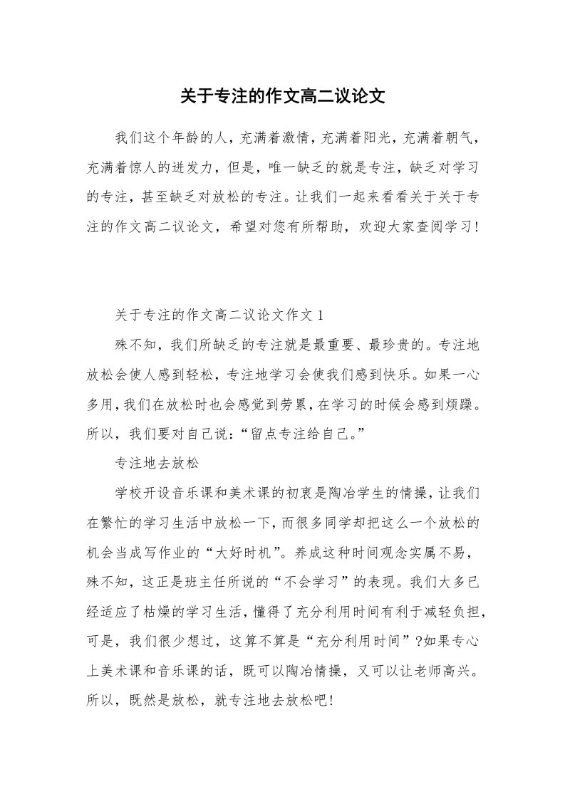 关于专注的作文高二议论文