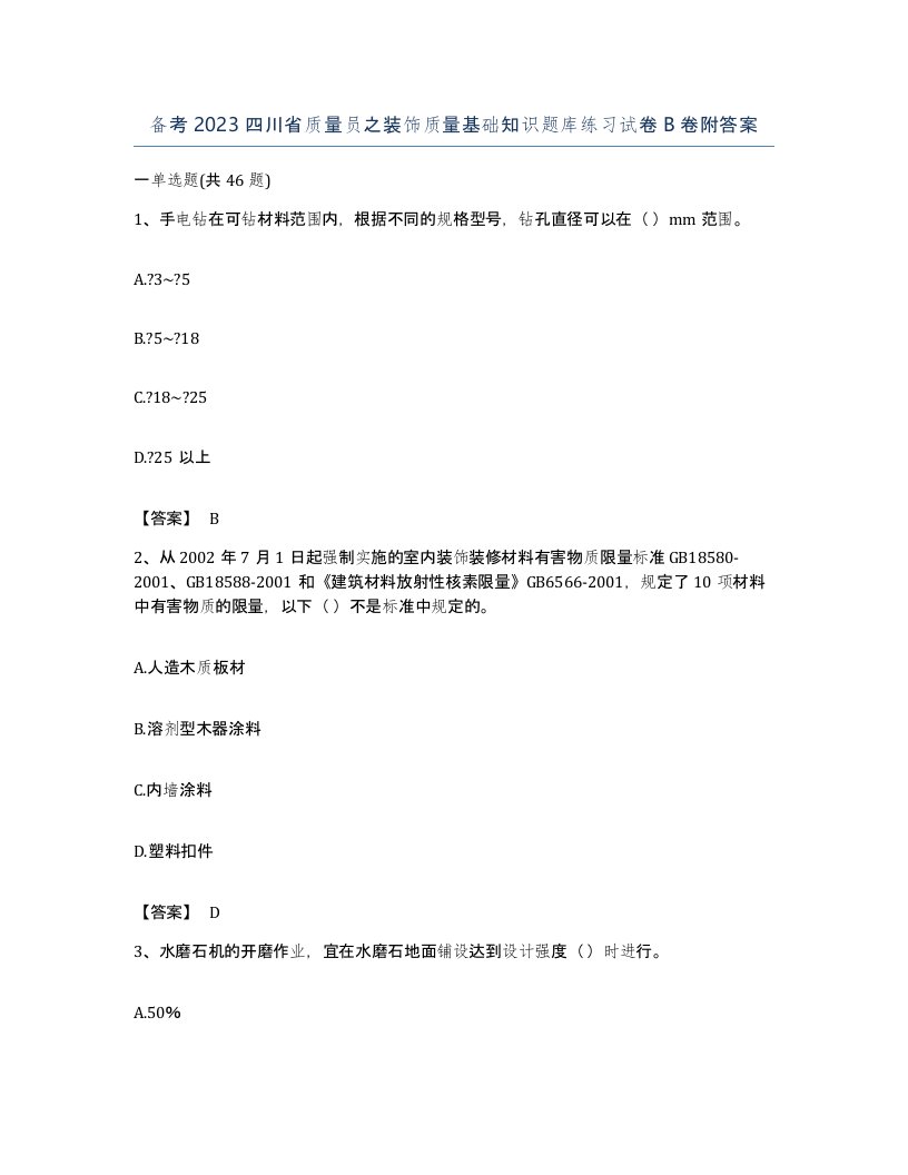 备考2023四川省质量员之装饰质量基础知识题库练习试卷B卷附答案