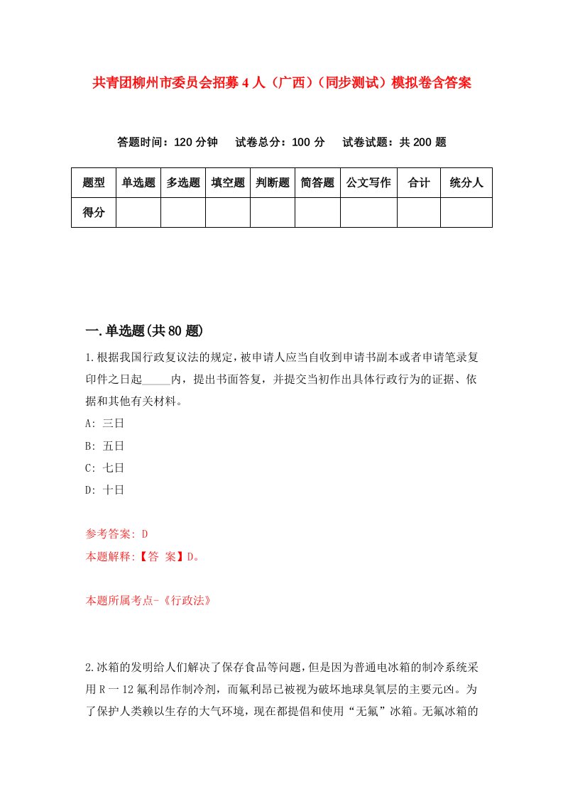 共青团柳州市委员会招募4人广西同步测试模拟卷含答案7