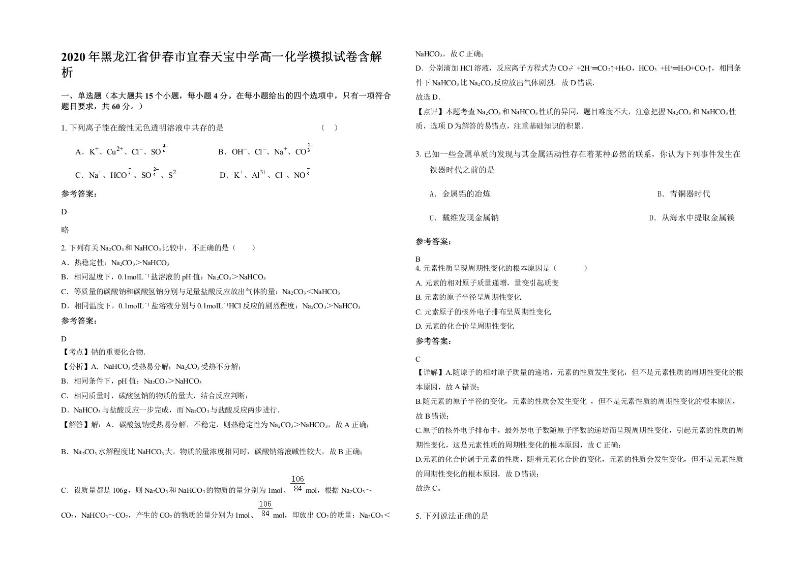 2020年黑龙江省伊春市宜春天宝中学高一化学模拟试卷含解析