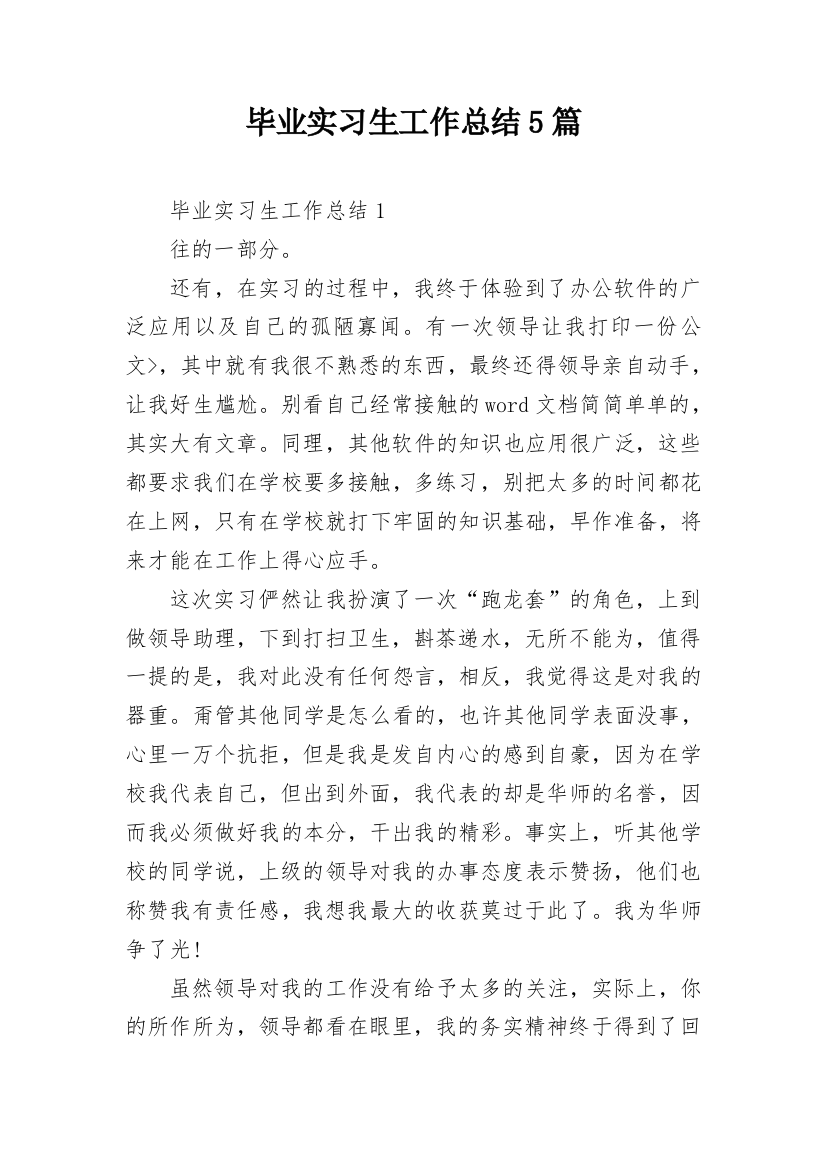 毕业实习生工作总结5篇