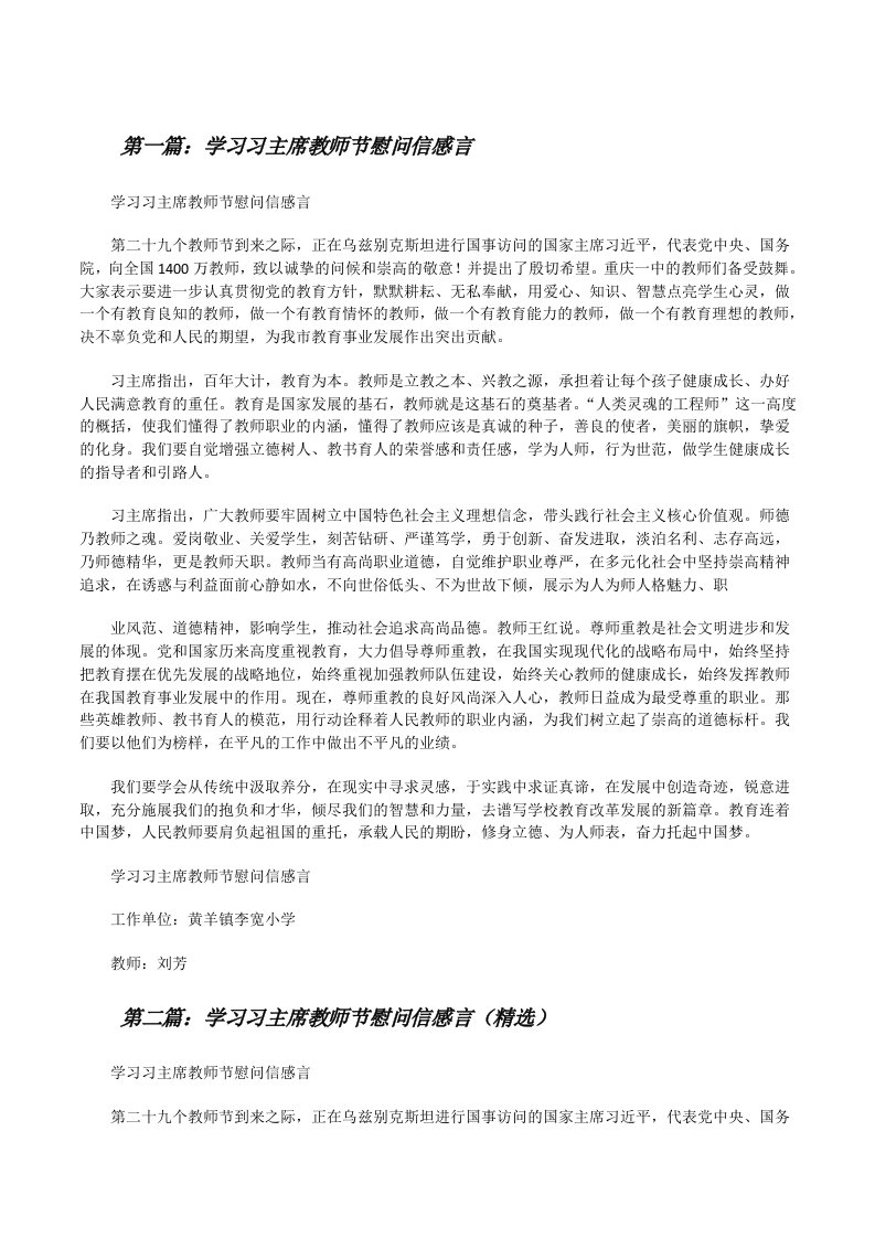 学习习主席教师节慰问信感言[修改版]