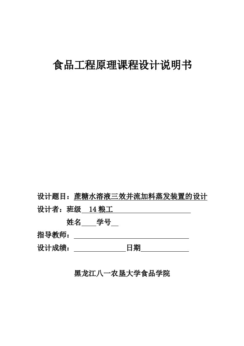 食品工程原理课程设计-蔗糖水溶液三效并流加料蒸发装置的设计