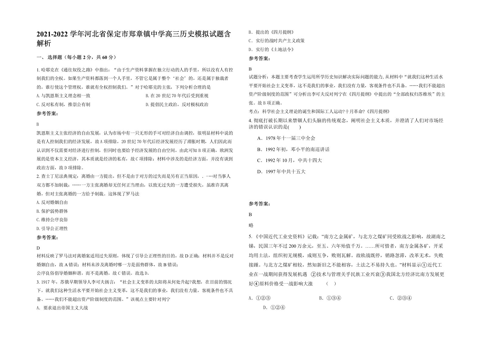 2021-2022学年河北省保定市郑章镇中学高三历史模拟试题含解析