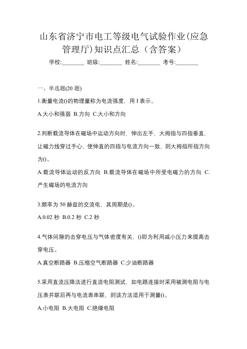 山东省济宁市电工等级电气试验作业应急管理厅知识点汇总含答案