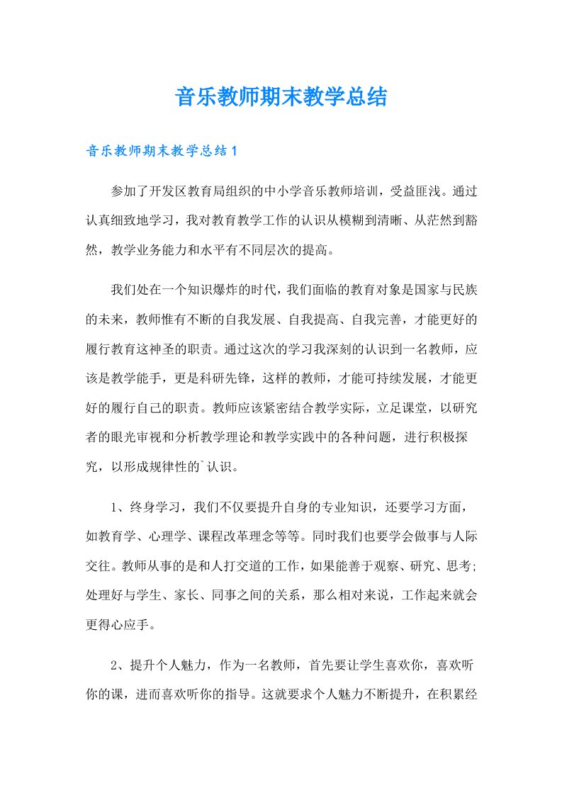 音乐教师期末教学总结