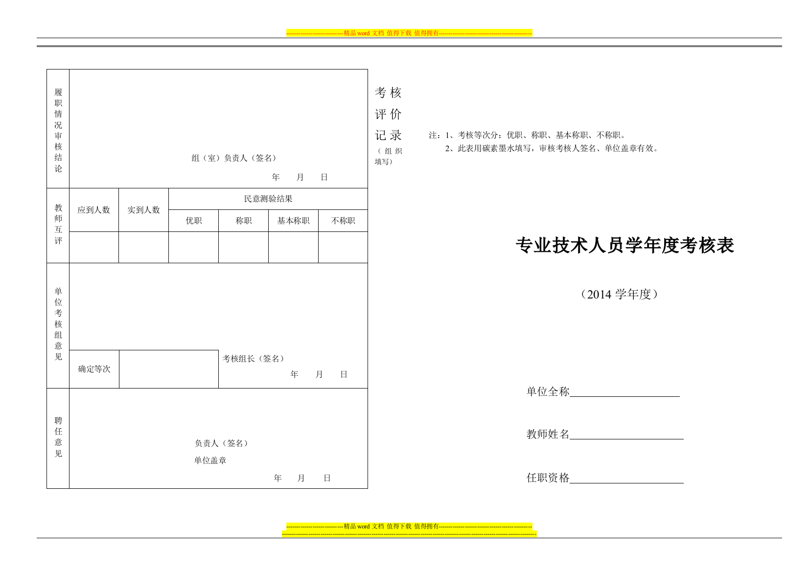 2014专业技术人员年度考核表(教师).